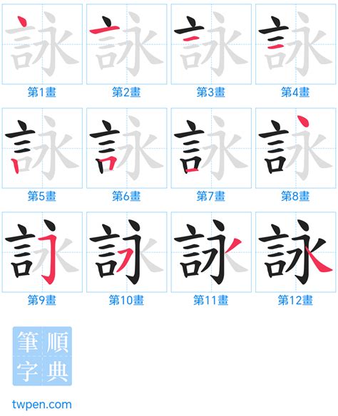 詠 五行|詠的意思，詠字的意思